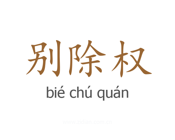 别除权