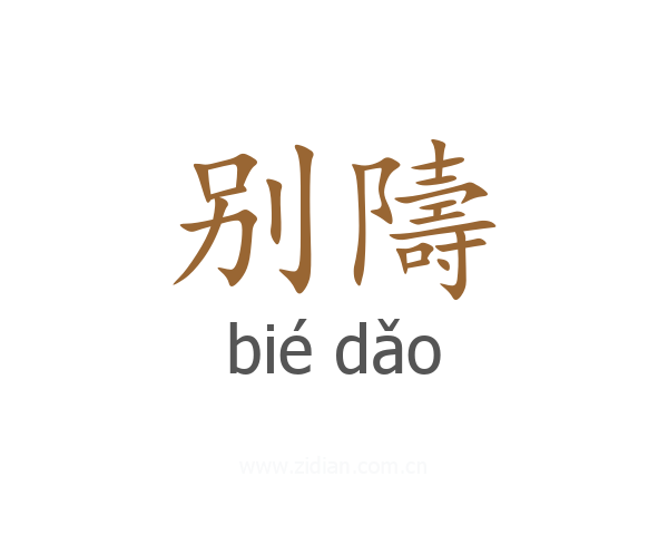 别隯