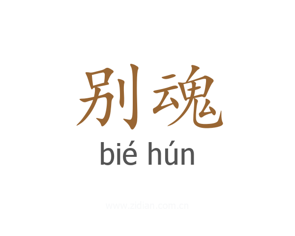 别魂