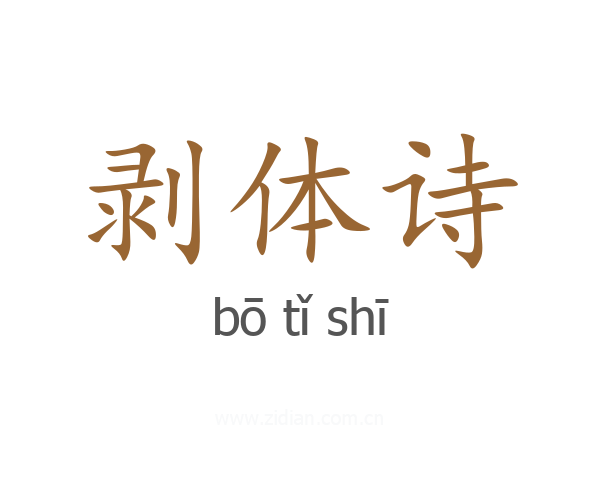 剥体诗