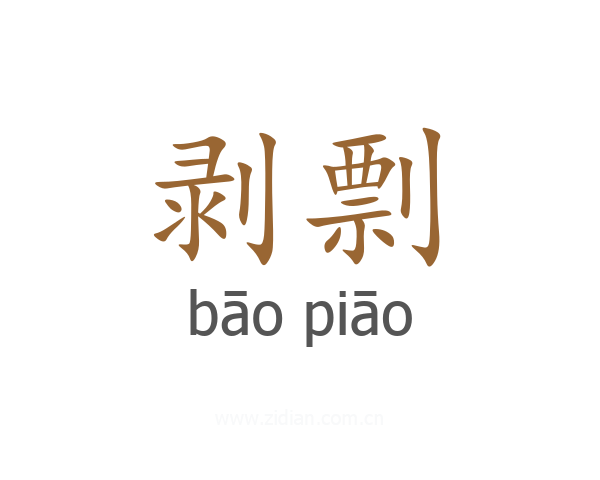 剥剽