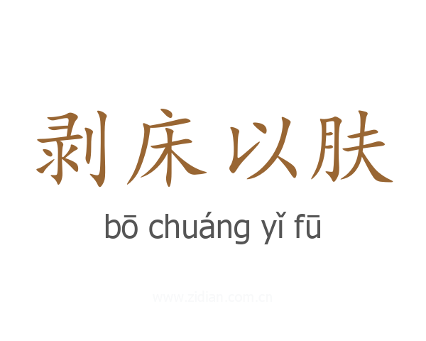 剥床以肤