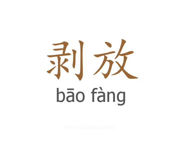 剥放