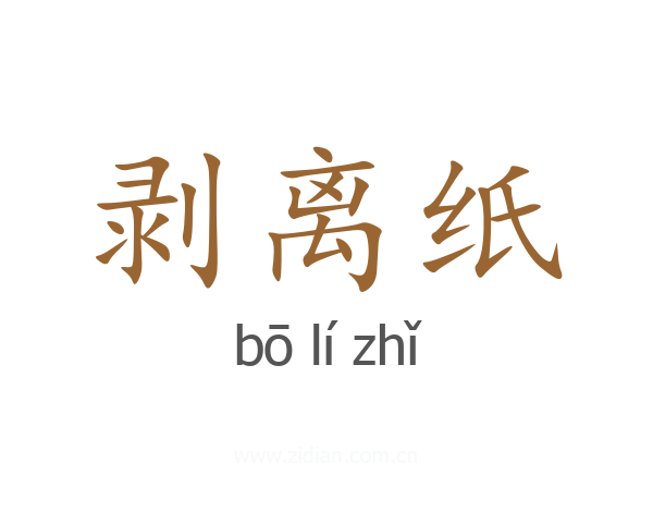 剥离纸
