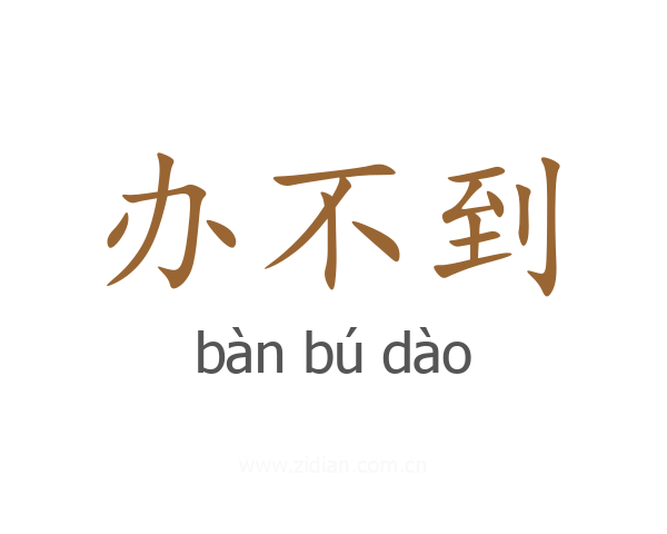 办不到