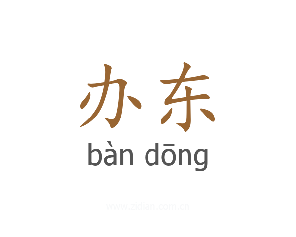 办东