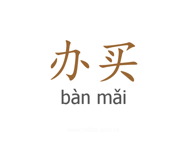 办买