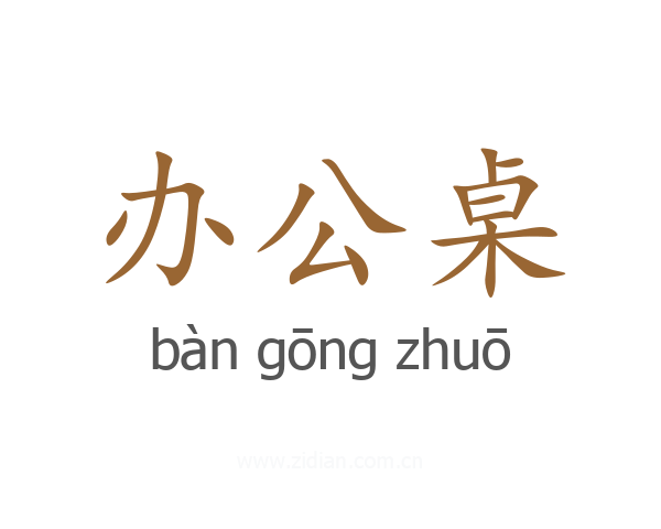 办公桌