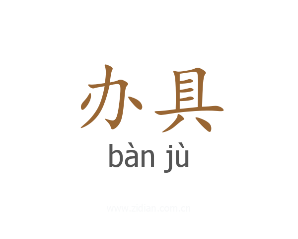 办具