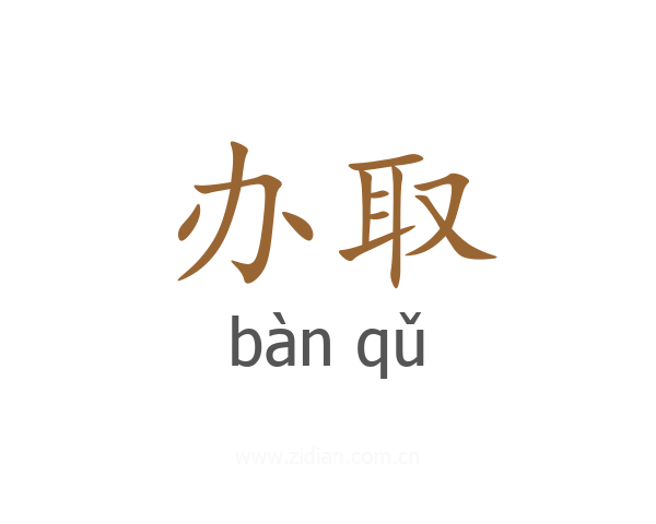 办取