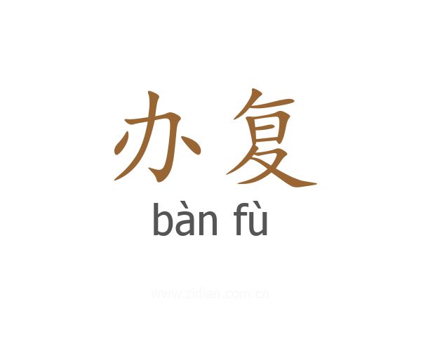办复