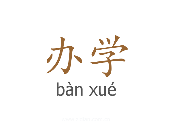 办学