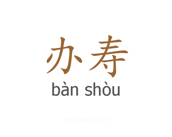 办寿