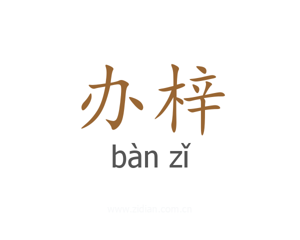 办梓