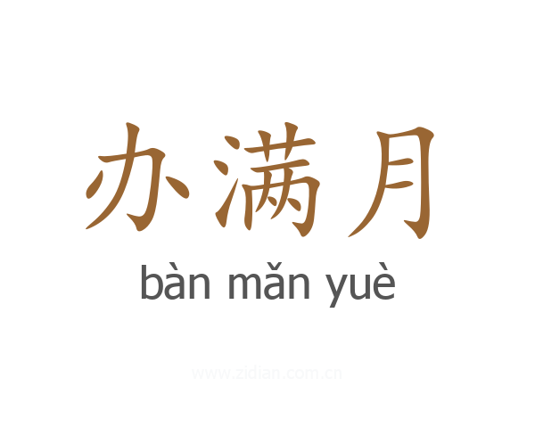 办满月