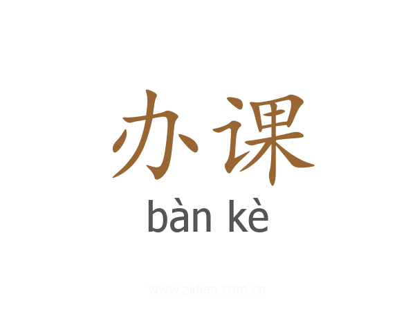 办课