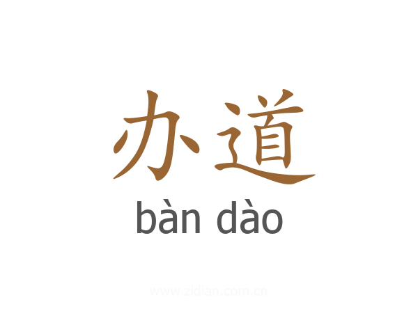 办道
