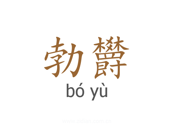 勃欝