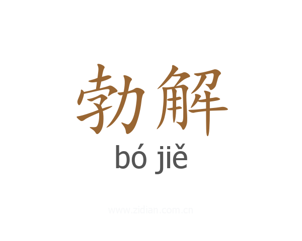 勃解