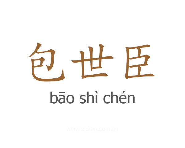 包世臣