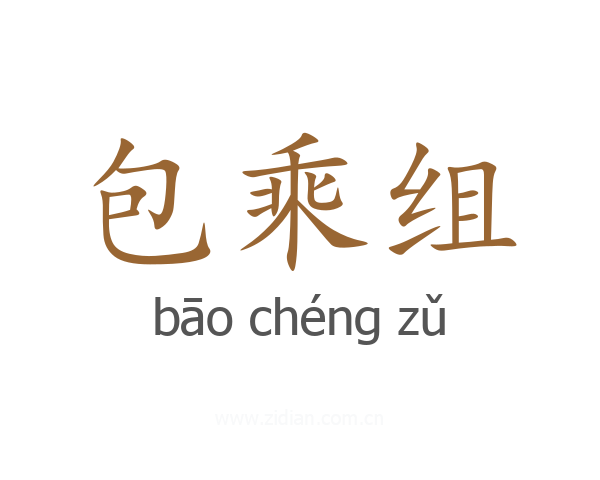 包乘组