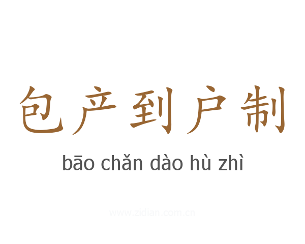 包产到户制