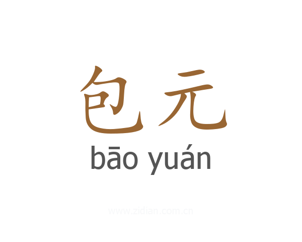 包元