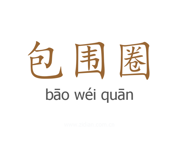 包围圈