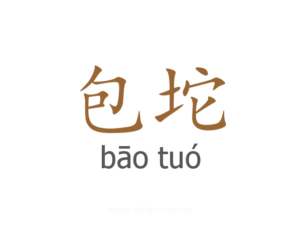 包坨