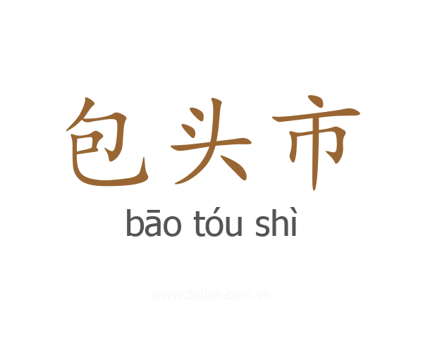 包头市