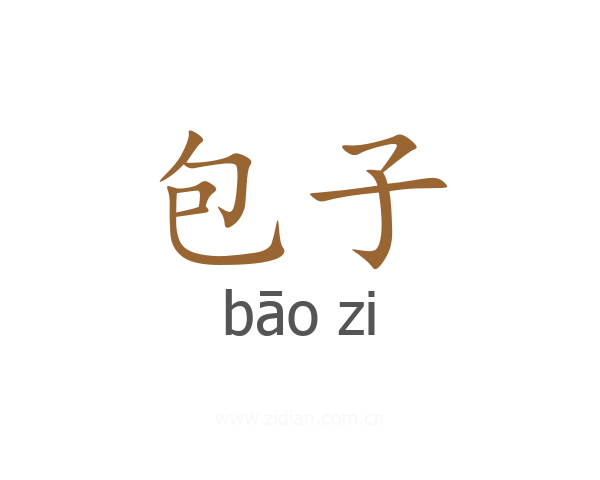 包子
