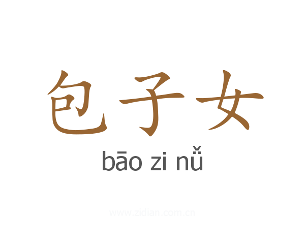 包子女