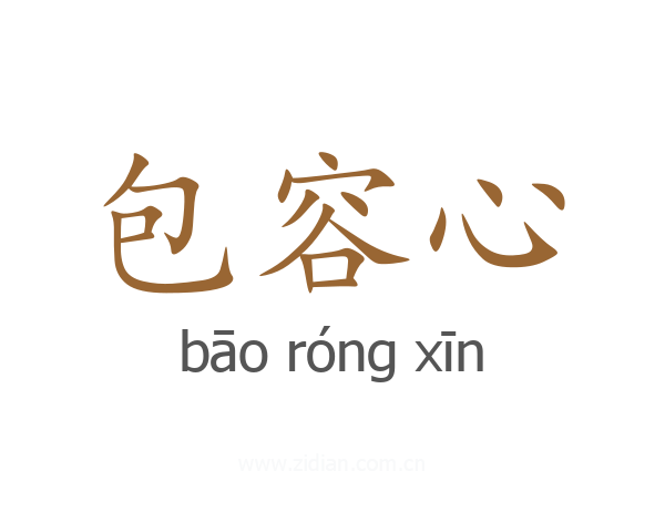 包容心