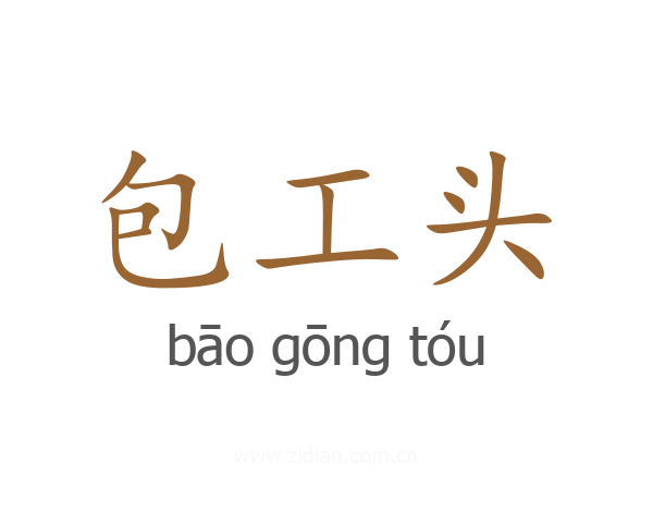 包工头
