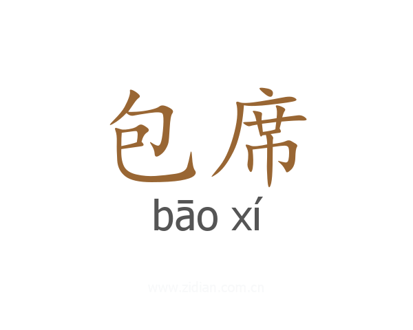 包席