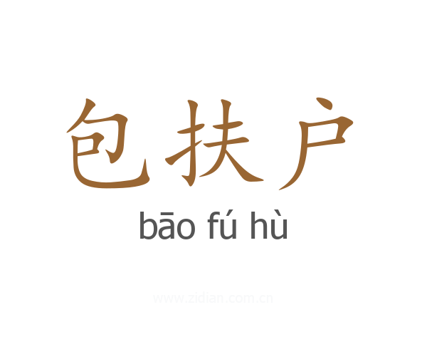 包扶户