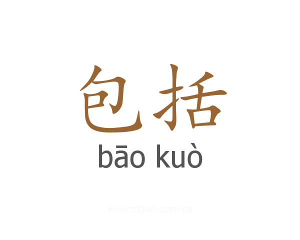 包括