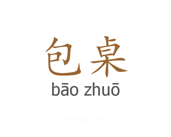包桌