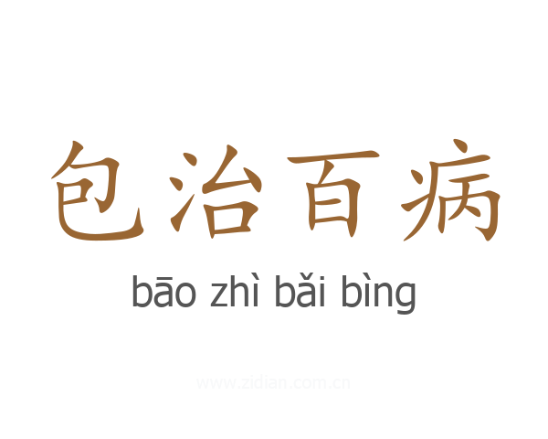包治百病