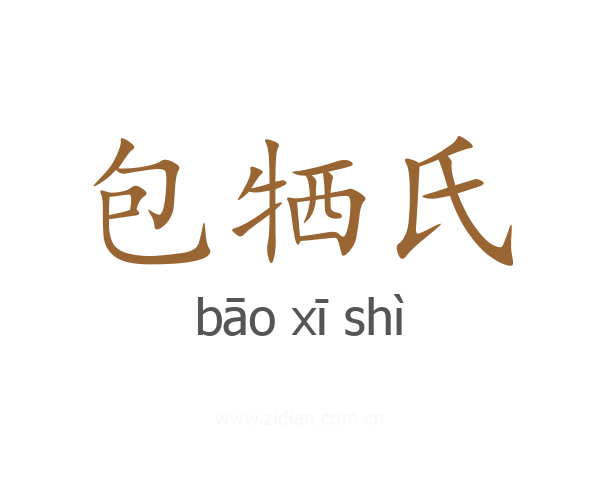 包牺氏