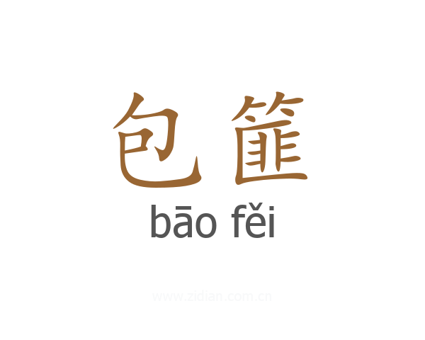 包篚