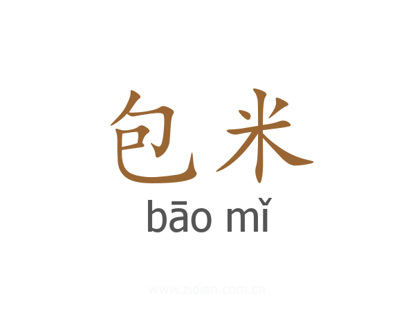 包米