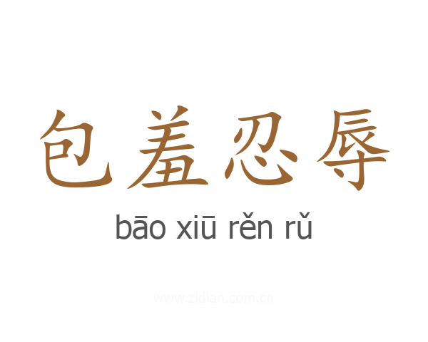 包羞忍辱