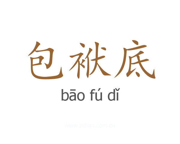 包袱底