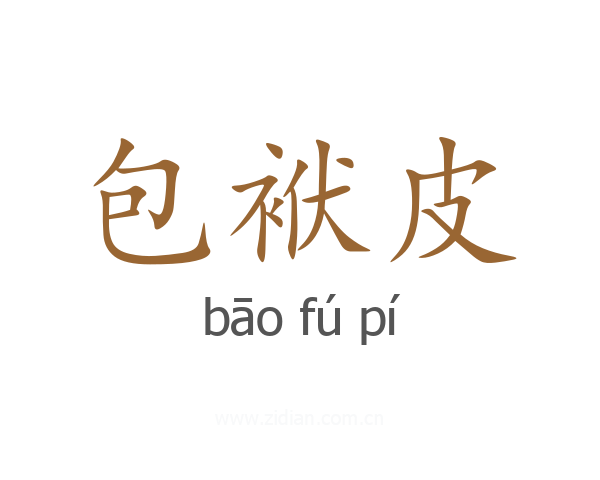 包袱皮