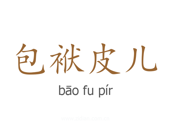 包袱皮儿
