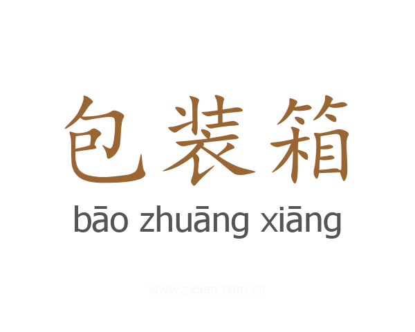 包装箱