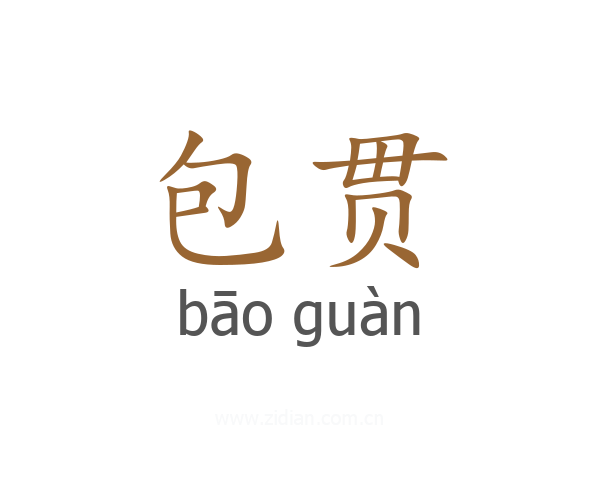 包贯