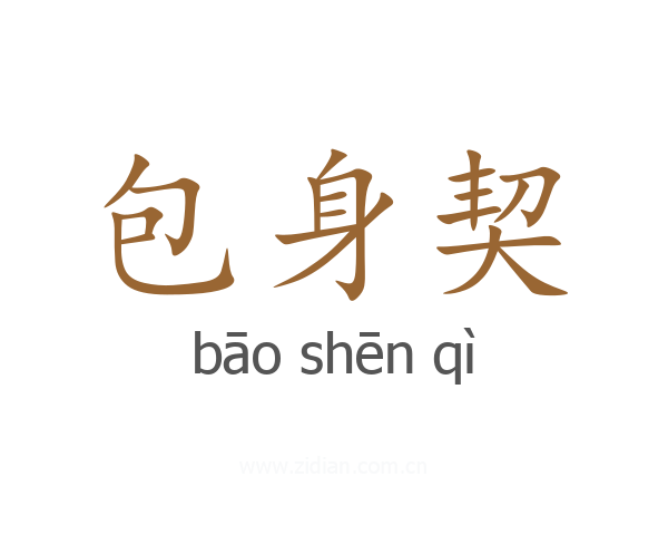 包身契
