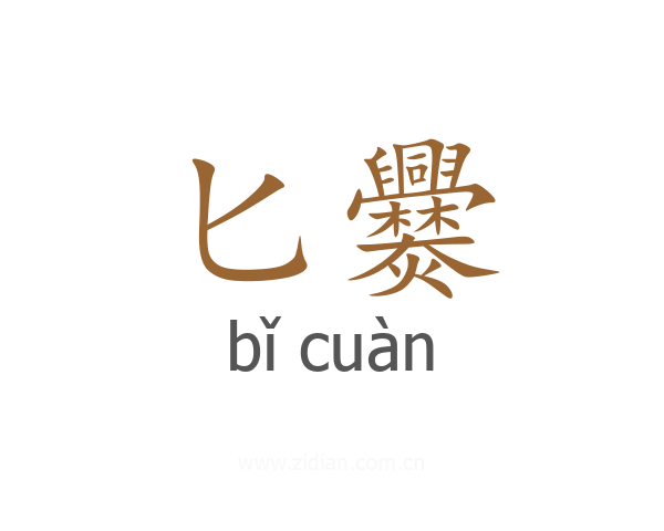 匕爨